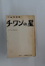 チワンの星