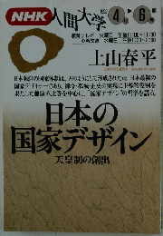 人間大学　1992年4月6日号　日本の国家デザイン