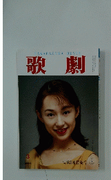 歌劇　3月号　宝塚歌劇団発行