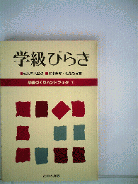 学級びらき　学級づくりハンドブック　1　