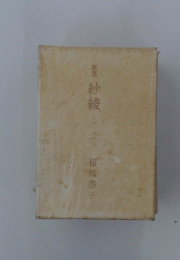 歌集　紗綾