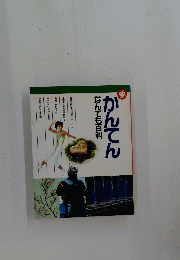 新　かんてんなんでも百科