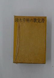 鈴木幸輔の歌覚書