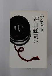 沖田総司　上