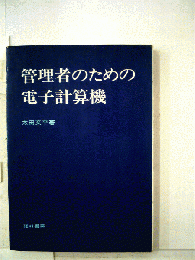 管理者のための電子計算機