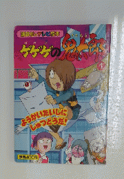ゲゲゲの鬼太郎 1