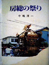 房総の祭り