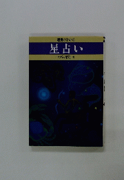 星占い