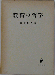 教育の哲学