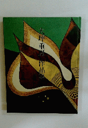 大坪重間作品集