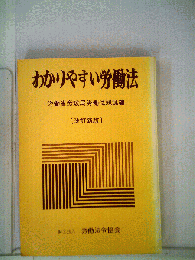 わかりやすい労災保険法