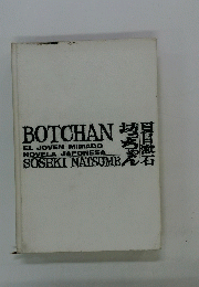 BOTCHAN　EL JOVEN MIMADO NOVELA JAPONESA