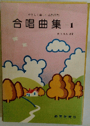 合唱曲集　1