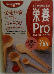 Windows/Mac 対応 栄養計算 ソフト CD-ROM