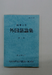 外国語論集　第17号　2014年9月