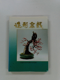 造形盆栽