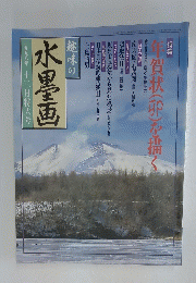 趣味の水墨画　1998年12月号