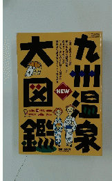 九州温泉大図鑑