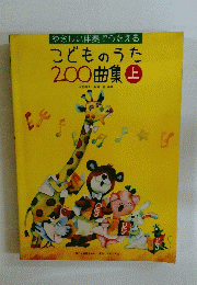 こどものうた200曲集 上