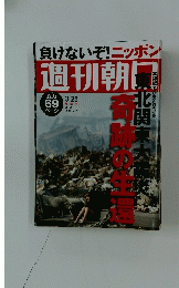 週刊朝日　2011年3月25日号