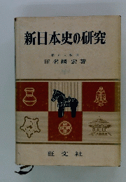 新日本史の研究