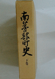 南茅部町史　下巻