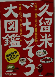 久留米ごちそう大図鑑
