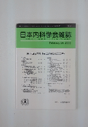 日本内科学会雑誌　2000年2月20日号