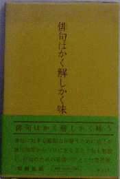 俳句は斯く解し斯く味ふ