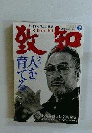致知　2010年9月号