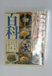 和風百科　おかずと献　立