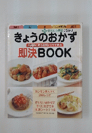 きょうのおかず即決BOOK