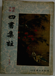 四書集註