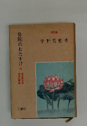 弥陀のおたすけ