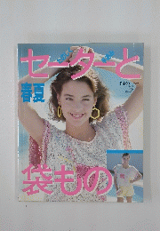 セーターと袋もの