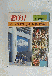 聖教グラフ　このすばらしき人間世界"　8月20日 臨時増刊