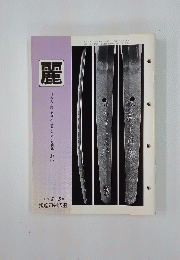 麗　日本刀・・装剣小道具のための月刊誌 れい　1990年5月号