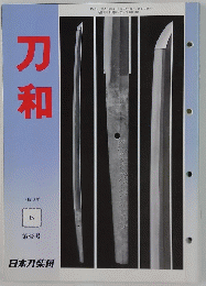 刀和　1990年6月