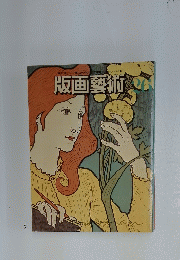 版画藝術　26
