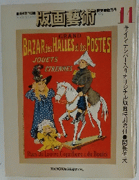 版画藝術　11