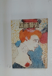 版画藝術　25