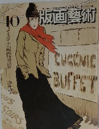 版画藝術　40