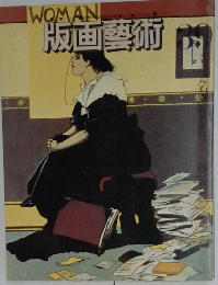 版画藝術　39