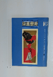 版画藝術　16