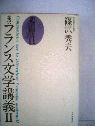 篠沢　フランス文学講義　2