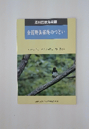 第44回愛鳥週間 全国野鳥保護のつどい