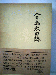 金山太田誌