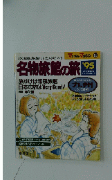 名物旅館の旅 ’95