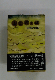 上方武士道