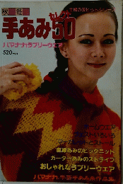 手あみ　５０